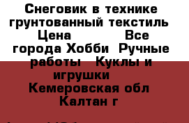 Снеговик в технике грунтованный текстиль › Цена ­ 1 200 - Все города Хобби. Ручные работы » Куклы и игрушки   . Кемеровская обл.,Калтан г.